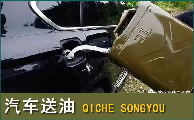 吴堡汽车救援送水案例