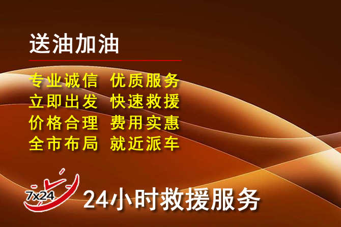 吴堡道路救援汽车送机油